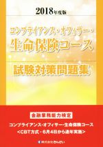 コンプライアンス・オフィサー・生命保険コース試験対策問題集 金融業務能力検定-(2018年度版)