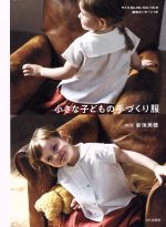 小さな子どもの手づくり服 サイズ80、90、100、110の実物パターンつき-(実物大パターン付)