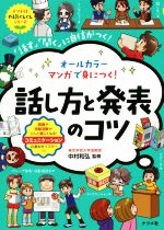 話し方と発表のコツ 「話す」「聞く」に自信がつく! オールカラー マンガで身につく!-(ナツメ社やる気ぐんぐんシリーズ)