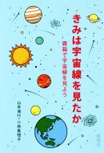 きみは宇宙線を見たか 霧箱で宇宙線を見よう-