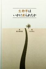 生物学はいかに創られたか