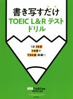 書き写すだけTOEIC L&R TESTドリル