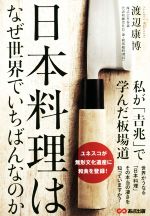 日本料理はなぜ世界でいちばんなのか 私が「吉兆」で学んだ板場道-