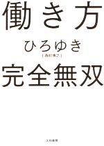 ひろゆきの検索結果 ブックオフオンライン