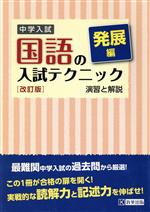 中学入試 国語の入試テクニック発展編 改訂版 演習と解説-