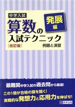 中学入試 算数の入試テクニック発展編 改訂版 例題と演習-