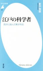 江戸の科学者 西洋に挑んだ異才列伝-(平凡社新書875)