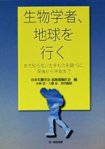 生物学者、地球を行く まだ知らない生きものを調べに、深海から宇宙まで-