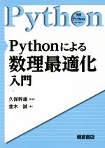 Pythonによる数理最適化入門 -(実践Pythonライブラリー)
