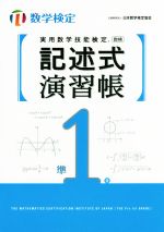 実用数学技能検定 記述式演習帳 準1級 数学検定-