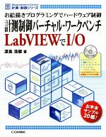 計測制御バーチャル・ワークベンチ LabVIEWでI/O お絵描きプログラミングでハードウェア制御-(計測・制御シリーズ)(CD-ROM付)