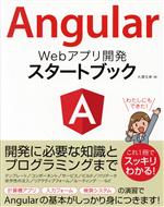 Angular Webアプリ開発スタートブック