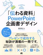 「伝わる資料」PowerPoint企画書デザイン