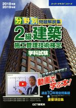 分野別問題解説集 2級建築施工管理技術検定 学科試験 -(2018年度2019年度)