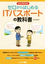 ゼロからはじめるITパスポートの教科書 改訂第四版