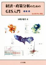 経済・政策分析のためのGIS入門 ArcGIS Pro対応 基礎-(1)