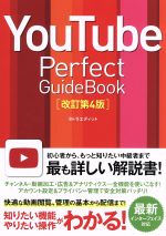 YouTube Perfect Guidebook 改訂第4版