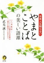 日本人も知らない やまとことばの美しい語源 人、海、風、時…いにしえの素朴な日本語は豊かな感性から生まれた-(KAWADE夢文庫)