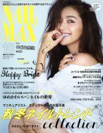 NAIL MAX -(隔月刊誌)(2015 10 OCTOBER)