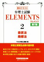 弁理士試験 ELEMENTS 第7版 基本テキスト 意匠法/商標法-(2)