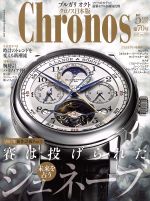 Chronos 日本版 -(隔月刊誌)(第70号 no.070 2017年5月号 MAY.)