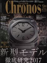 Chronos 日本版 -(隔月刊誌)(第72号 no.072 2017年9月号 SEPT.)