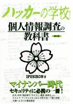 ハッカーの学校 個人情報調査の教科書 第2版