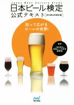 日本ビール検定公式テキスト 2018年4月改訂版