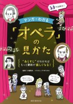 マンガでわかる「オペラ」の見かた “あらすじ”がわかればもっと観劇が愉しくなる!-