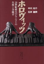 ホロヴィッツ 20世紀最大のピアニストの生涯と全録音-