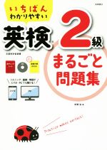 いちばんわかりやすい 英検2級まるごと問題集 -(赤シート、CD、別冊付)