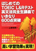 はじめてのTOEIC L&Rテスト 英文法完全生講義でいきなり600点突破