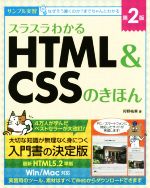 スラスラわかる HTML&CSSのきほん 第2版