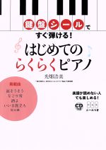 はじめてのらくらくピアノ -(CD、鍵盤シール付)