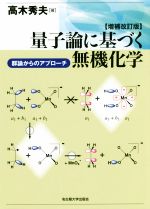 量子論に基づく無機化学 増補改訂版 群論からのアプローチ-