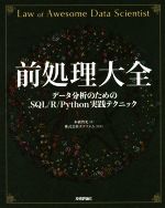 前処理大全 データ分析のためのSQL/R/Python実践テクニック-