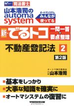 新・でるトコ一問一答+要点整理 不動産登記法 第2版 山本浩司のautoma system-(Wセミナー 司法書士)(2)