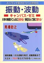 スバラシク実力がつくと評判の振動・波動 キャンパス・ゼミ 大学の物理がこんなに分かる!単位なんて楽に取れる!-