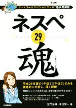 ネスペ29魂 ネットワークスペシャリストの最も詳しい過去問解説-