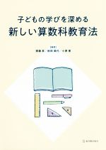 子どもの学びを深める新しい算数科教育法