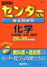 センター試験過去問研究 化学 -(センター赤本シリーズ611)(2019年版)(別冊問題、マークシート付)