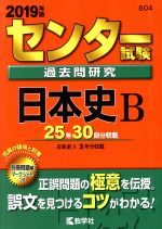 センター試験過去問研究 日本史B -(センター赤本シリーズ604)(2019年版)(別冊問題、マークシート付)