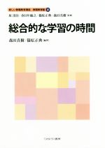 総合的な学習の時間 -(新しい教職教育講座 教職教育編8)