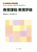 教育課程・教育評価 -(新しい教職教育講座 教職教育編6)