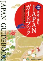 英語で発信!JAPANガイドブック 日英対訳-