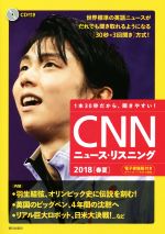 CNNニュース・リスニング -(2018春夏)(CD付)