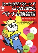 CD BOOK たったの72パターンでこんなに話せるベトナム語会話 -(ASUKA CULTURE)(CD付)