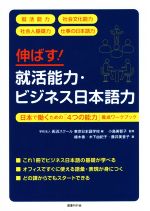 伸ばす!就活能力・ビジネス日本語力 日本で働くための「4つの能力」養成ワークブック-