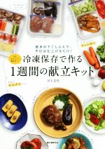 冷凍保存で作る1週間の献立キット 週末の下ごしらえで、平日は仕上げるだけ!-