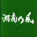 湘南乃風~一五一会~(通常盤)